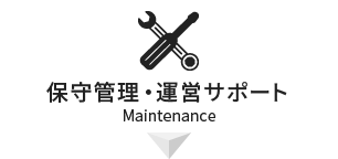 保守管理・運営サポート（Maintenance）