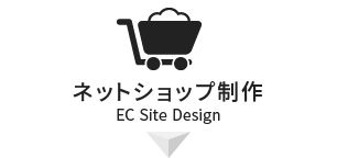 ネットショップ制作（EC Site Design）
