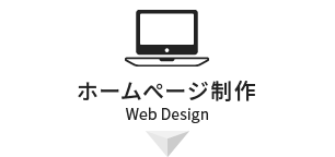 ホームページ制作（Web Design）