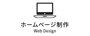 ホームページ制作（Web Design）