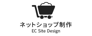 ネットショップ制作（EC Site Design）