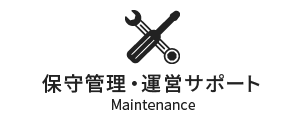 保守管理・運営サポート（Maintenance）